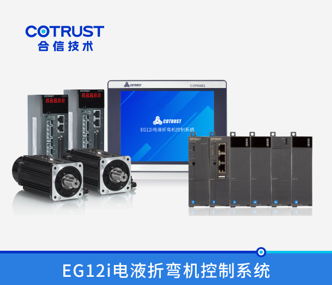 EG12i电液折弯机节造系统